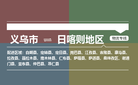 义乌到日喀则地区物流公司物流配送-义乌市到日喀则地区货运专线-效率先行