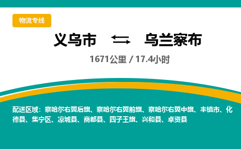 义乌到乌兰察布物流公司物流配送-义乌市到乌兰察布货运专线-效率先行