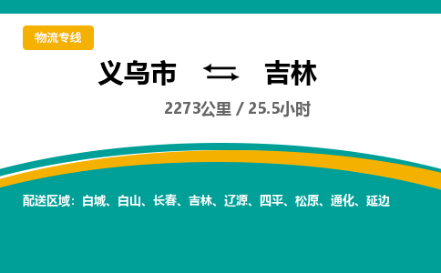 义乌到吉林物流公司物流配送-义乌市到吉林货运专线-效率先行