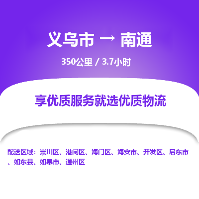 义乌到南通物流公司物流配送-义乌市到南通货运专线-效率先行