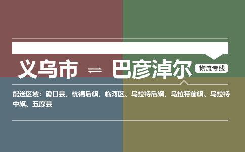 义乌到巴彦淖尔物流公司物流配送-义乌市到巴彦淖尔货运专线-效率先行