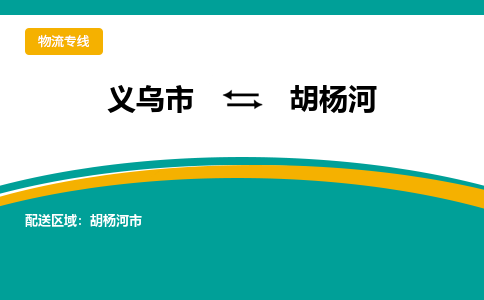 义乌到胡杨河物流公司物流配送-义乌市到胡杨河货运专线-效率先行