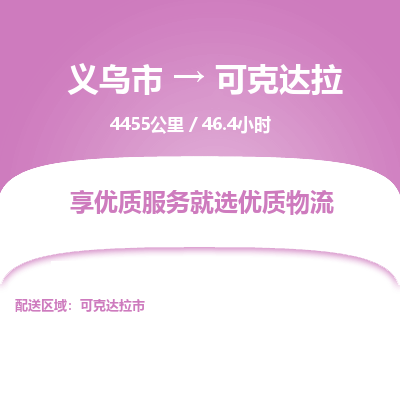 义乌到可克达拉物流公司物流配送-义乌市到可克达拉货运专线-效率先行