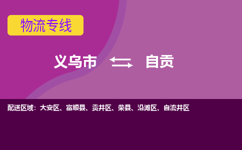 义乌到自贡物流公司物流配送-义乌市到自贡货运专线-效率先行