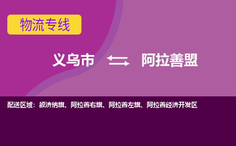 义乌到阿拉善盟物流公司物流配送-义乌市到阿拉善盟货运专线-效率先行