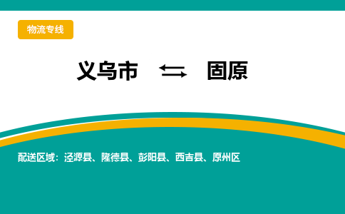 义乌到固原物流公司物流配送-义乌市到固原货运专线-效率先行