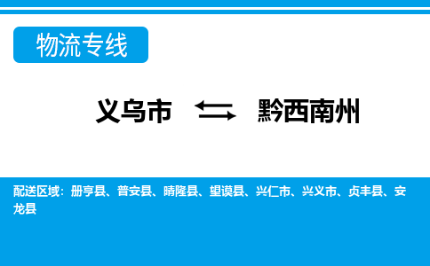 义乌到黔西南州物流公司物流配送-义乌市到黔西南州货运专线-效率先行