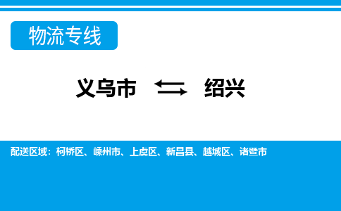 义乌到绍兴物流公司物流配送-义乌市到绍兴货运专线-效率先行