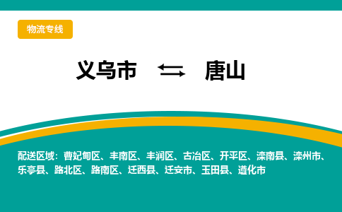 义乌到唐山物流公司物流配送-义乌市到唐山货运专线-效率先行