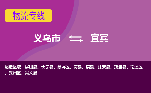 义乌到宜宾物流公司物流配送-义乌市到宜宾货运专线-效率先行