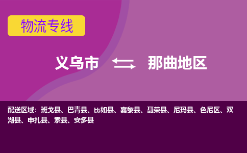 义乌到那曲地区物流公司物流配送-义乌市到那曲地区货运专线-效率先行