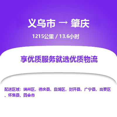 义乌到肇庆物流公司物流配送-义乌市到肇庆货运专线-效率先行