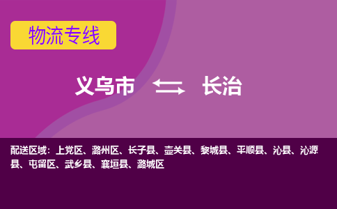 义乌到长治物流公司物流配送-义乌市到长治货运专线-效率先行