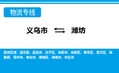 义乌到潍坊物流公司物流配送-义乌市到潍坊货运专线-效率先行