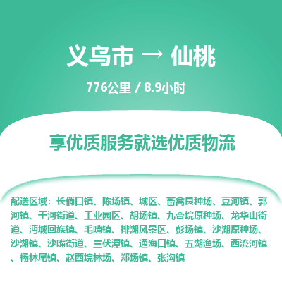 义乌到仙桃物流公司物流配送-义乌市到仙桃货运专线-效率先行