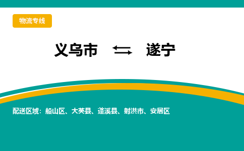 义乌到遂宁物流公司物流配送-义乌市到遂宁货运专线-效率先行