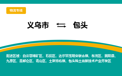 义乌到包头物流公司物流配送-义乌市到包头货运专线-效率先行