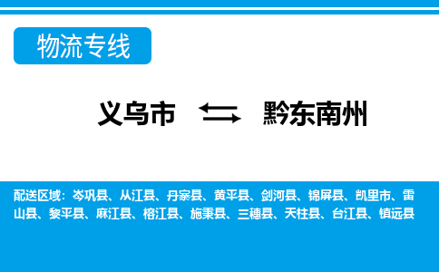 义乌到黔东南州物流公司物流配送-义乌市到黔东南州货运专线-效率先行