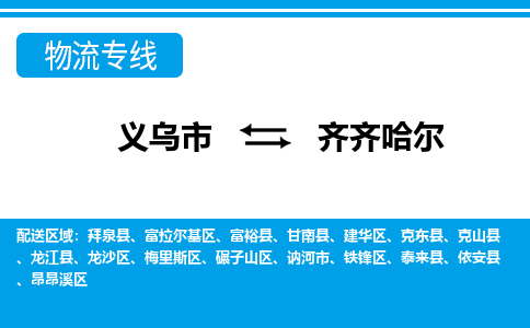 义乌到齐齐哈尔物流公司物流配送-义乌市到齐齐哈尔货运专线-效率先行