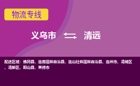 义乌到清远物流公司物流配送-义乌市到清远货运专线-效率先行