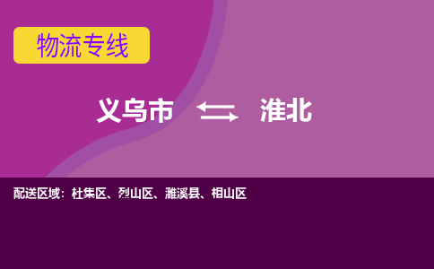 义乌到淮北物流公司物流配送-义乌市到淮北货运专线-效率先行