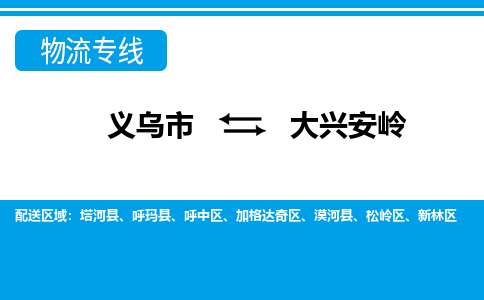 义乌到大兴安岭物流公司物流配送-义乌市到大兴安岭货运专线-效率先行