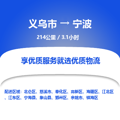 义乌到宁波物流公司物流配送-义乌市到宁波货运专线-效率先行