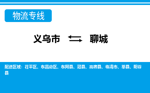 义乌到聊城物流公司物流配送-义乌市到聊城货运专线-效率先行