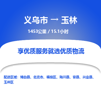 义乌到玉林物流公司物流配送-义乌市到玉林货运专线-效率先行