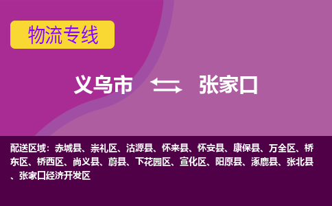 义乌到张家口物流公司物流配送-义乌市到张家口货运专线-效率先行