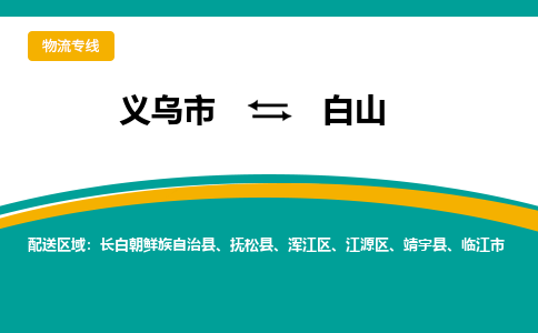 义乌到白山物流公司物流配送-义乌市到白山货运专线-效率先行