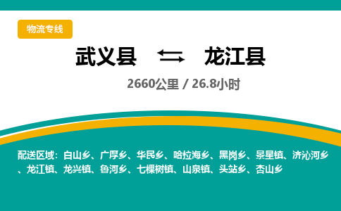 武义到龙江县物流公司|武义县到龙江县货运专线-效率先行