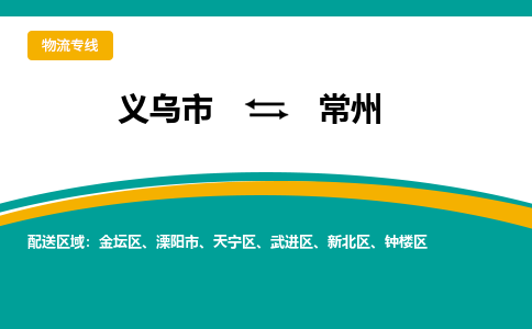 义乌到常州物流公司物流配送-义乌市到常州货运专线-效率先行