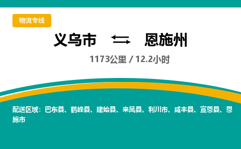 义乌到恩施州物流公司物流配送-义乌市到恩施州货运专线-效率先行