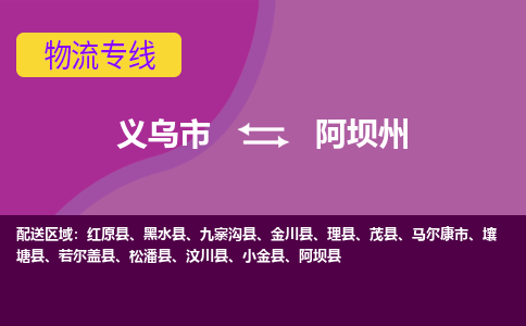 义乌到阿坝州物流公司物流配送-义乌市到阿坝州货运专线-效率先行