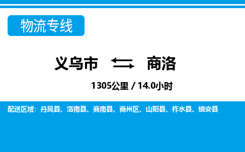 义乌到商洛物流公司物流配送-义乌市到商洛货运专线-效率先行