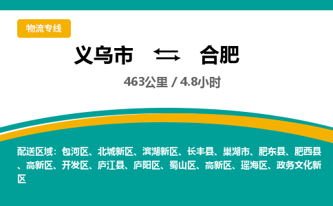 义乌到合肥物流公司物流配送-义乌市到合肥货运专线-效率先行