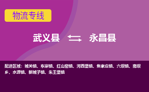 武义到永昌县物流公司|武义县到永昌县货运专线-效率先行