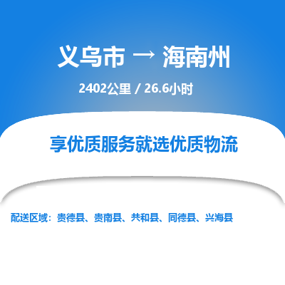 义乌到海南州物流公司物流配送-义乌市到海南州货运专线-效率先行