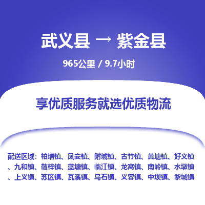 武义到紫金县物流公司|武义县到紫金县货运专线-效率先行