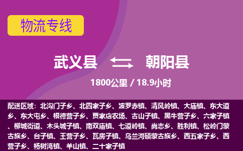 武义到朝阳县物流公司|武义县到朝阳县货运专线-效率先行