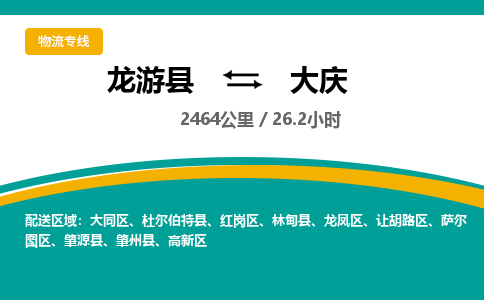 龙游到大庆物流公司|龙游县到大庆货运专线-效率先行