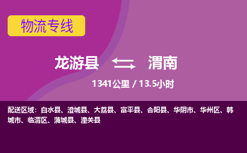 龙游到渭南物流公司|龙游县到渭南货运专线-效率先行