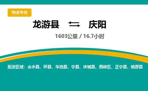 龙游到庆阳物流公司|龙游县到庆阳货运专线-效率先行