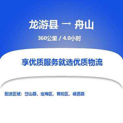 龙游到舟山物流公司|龙游县到舟山货运专线-效率先行