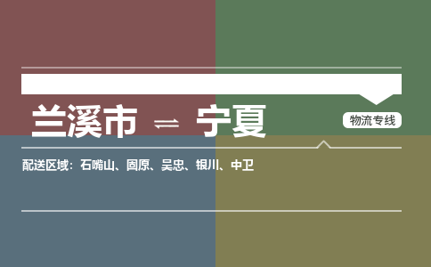 兰溪到宁夏物流公司承接整车-零担配送兰溪市到宁夏货运专线-效率先行