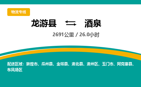 龙游到酒泉物流公司|龙游县到酒泉货运专线-效率先行