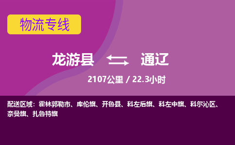 龙游到通辽物流公司|龙游县到通辽货运专线-效率先行