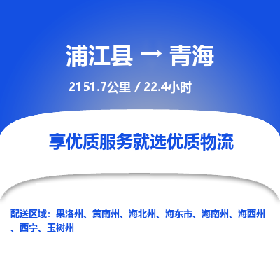 浦江到青海物流公司承接整车-零担配送浦江县到青海货运专线-效率先行