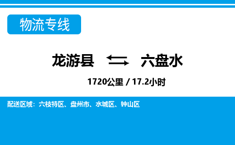 龙游到六盘水物流公司|龙游县到六盘水货运专线-效率先行